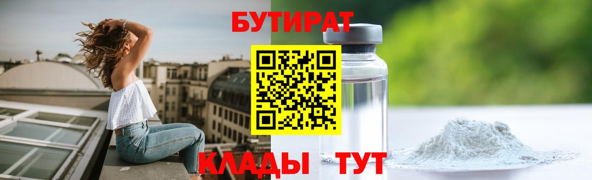 Бутират  Вход с VPN  Подольск  Бутират бутандиол 