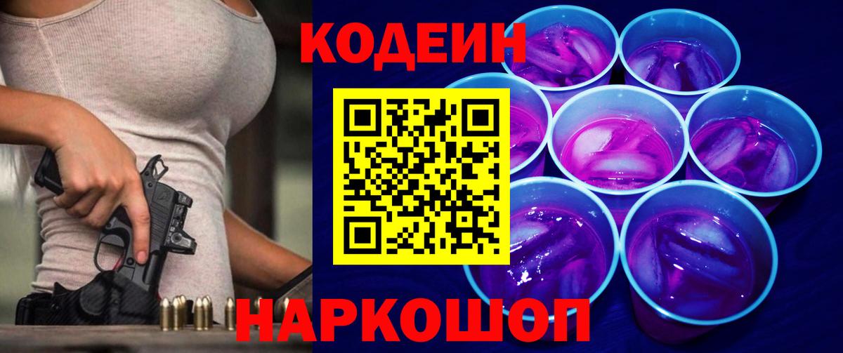 Кодеин напиток Lean (лин)  Вход с VPN  Подольск 